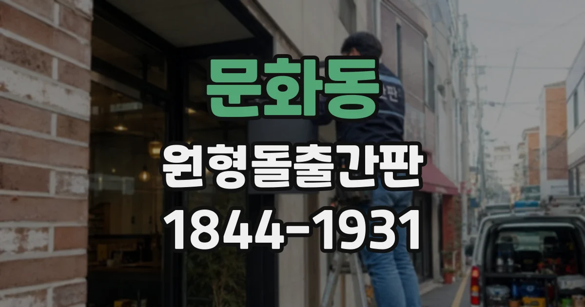 문화동 원형돌출간판