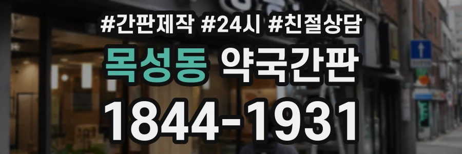 목성동 약국간판 상담 전화 1844-1931