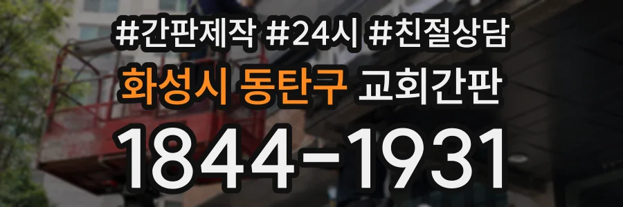 화성시 동탄구 교회간판 상담 전화 1844-1931