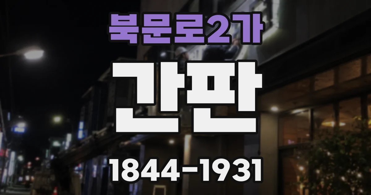 북문로2가 간판
