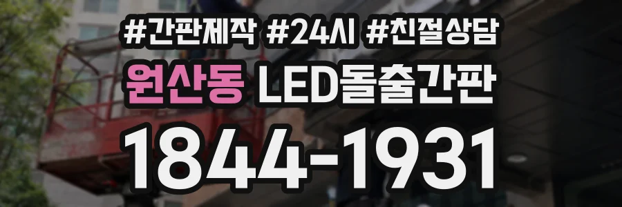 원산동 LED돌출간판 상담 전화 1844-1931