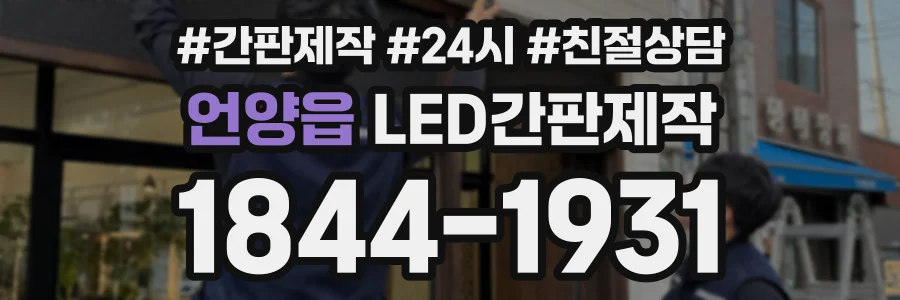 언양읍 LED간판제작 상담 전화 1844-1931