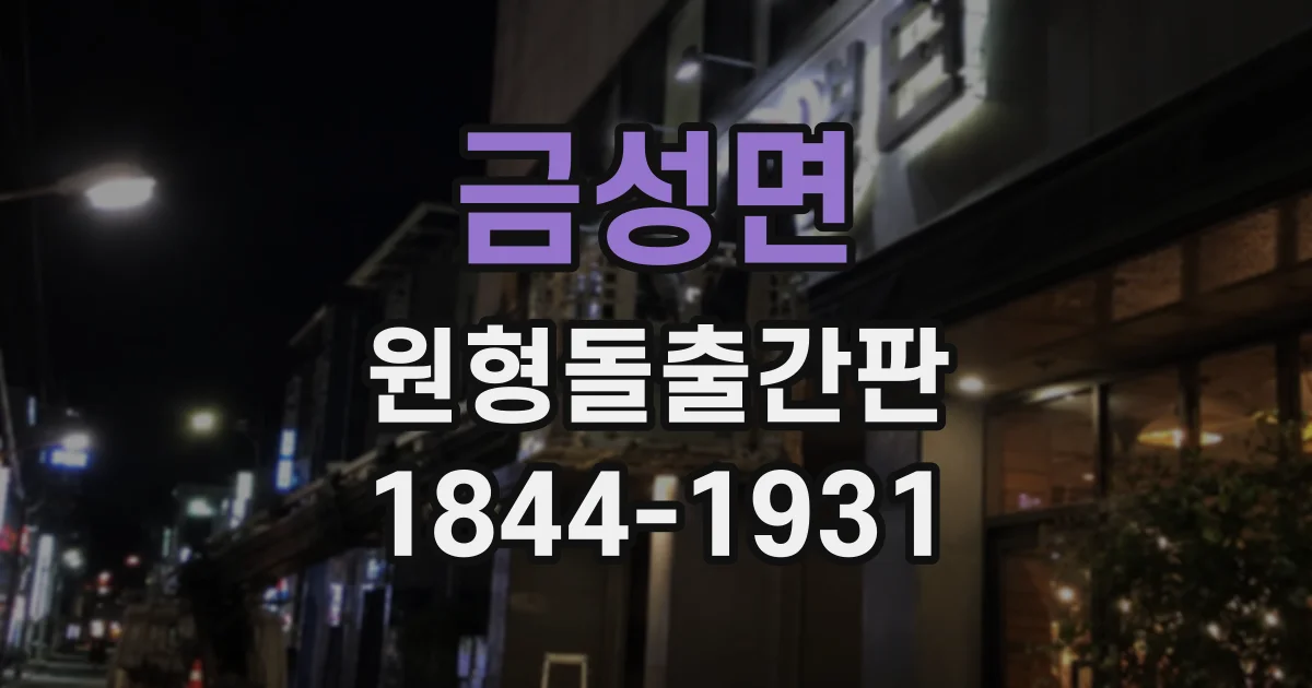 금성면 원형돌출간판