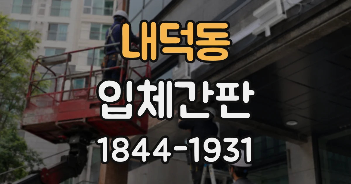 내덕동 입체간판
