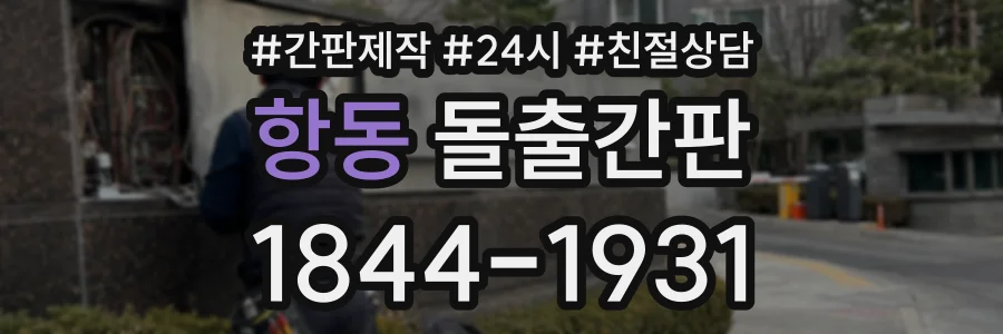 항동 돌출간판 상담 전화 1844-1931