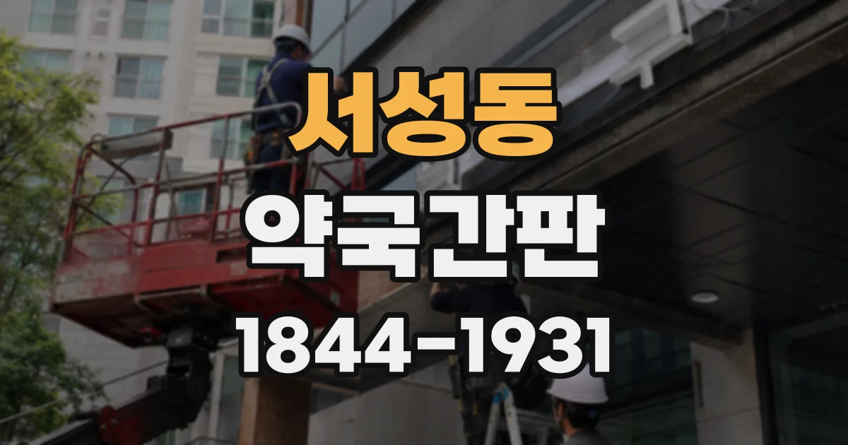 서성동 약국간판