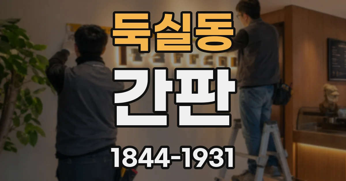 둑실동 간판