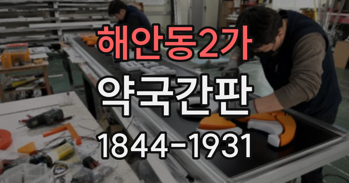 해안동2가 약국간판