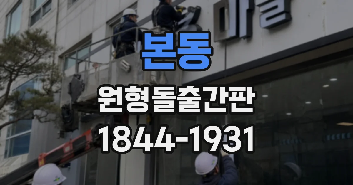 본동 원형돌출간판