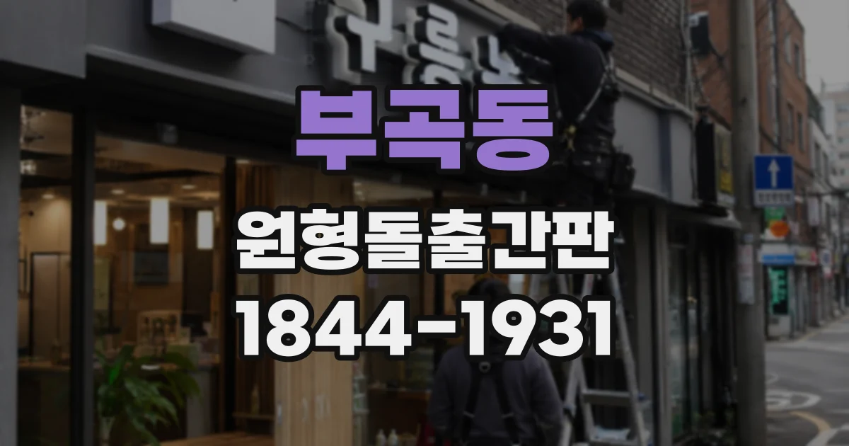부곡동 원형돌출간판
