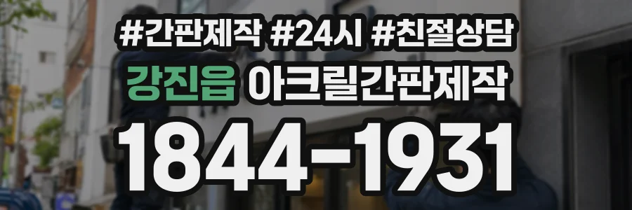 강진읍 아크릴간판제작 상담 전화 1844-1931