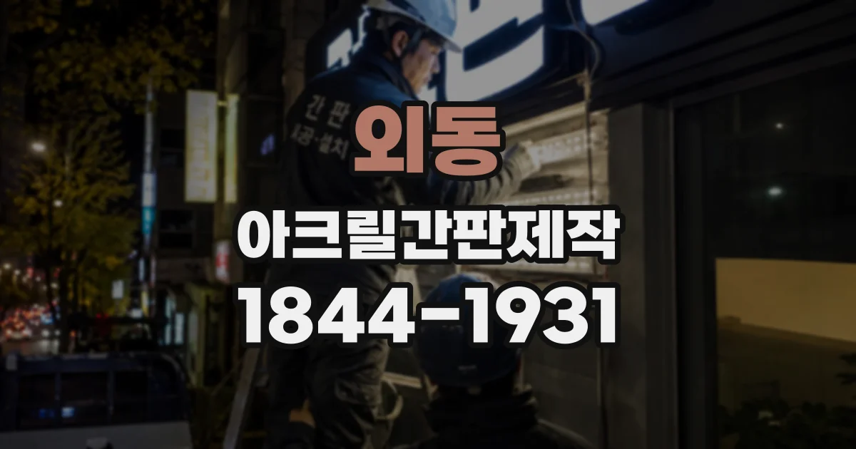 외동 아크릴간판제작