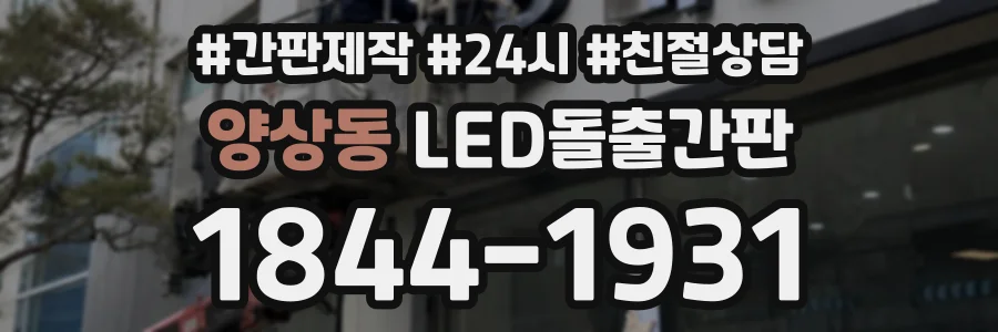 양상동 LED돌출간판 상담 전화 1844-1931