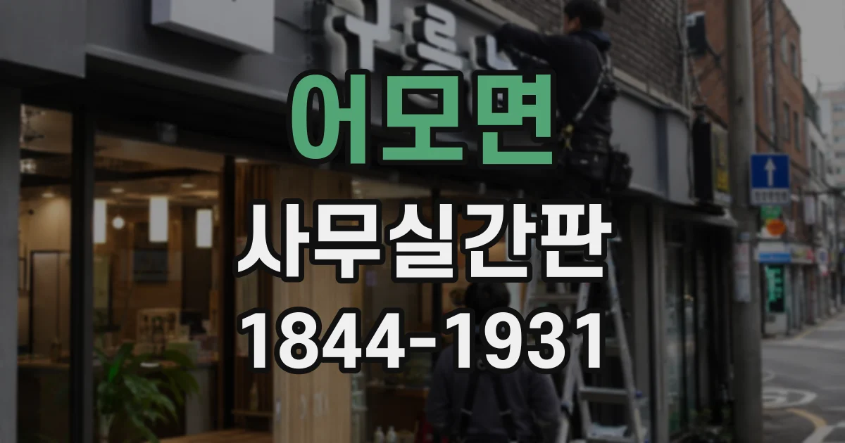 어모면 사무실간판