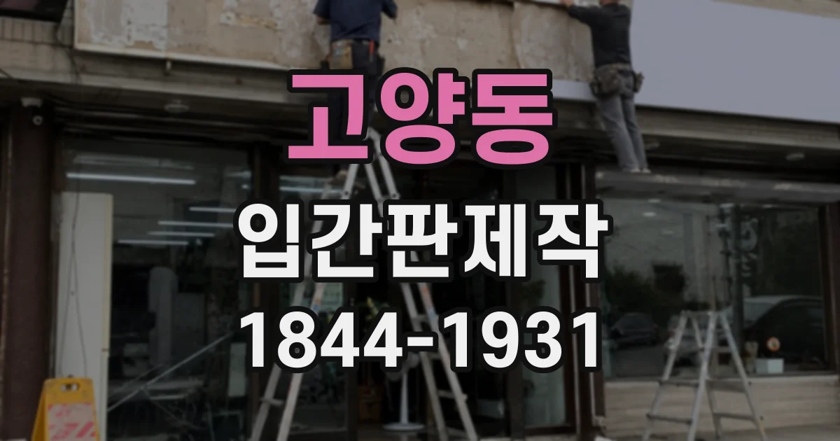 고양동 입간판제작