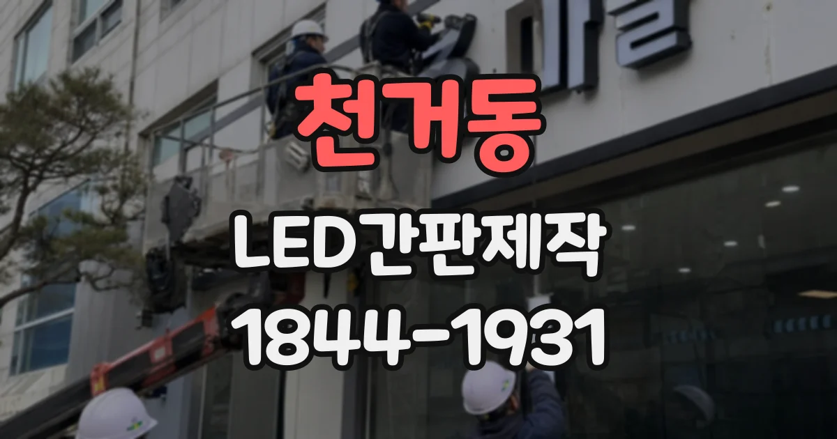 천거동 LED간판제작