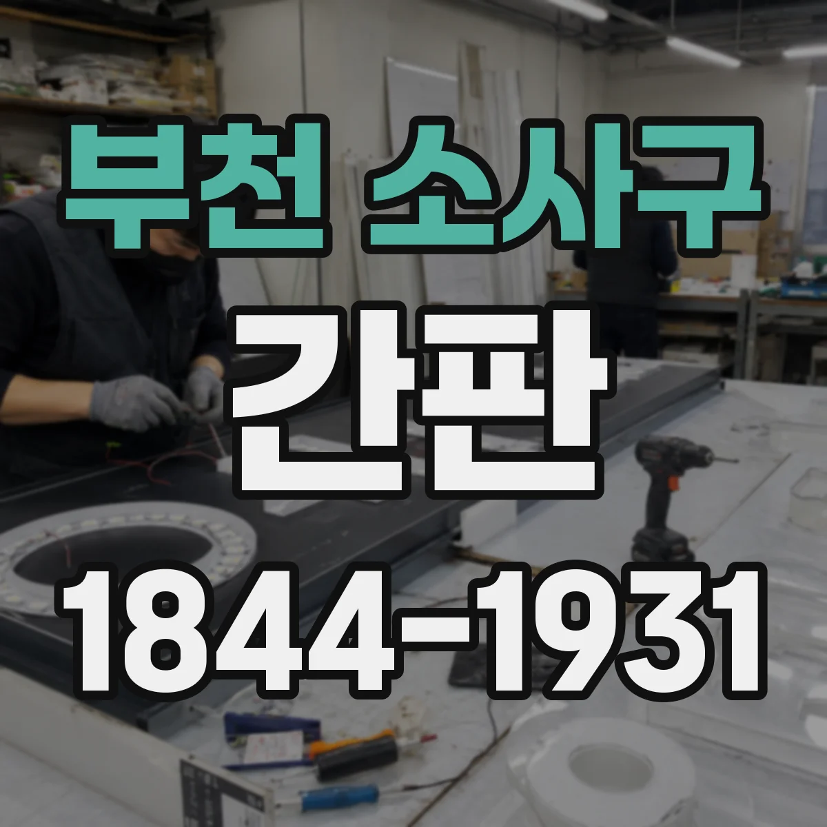 부천 소사구 간판