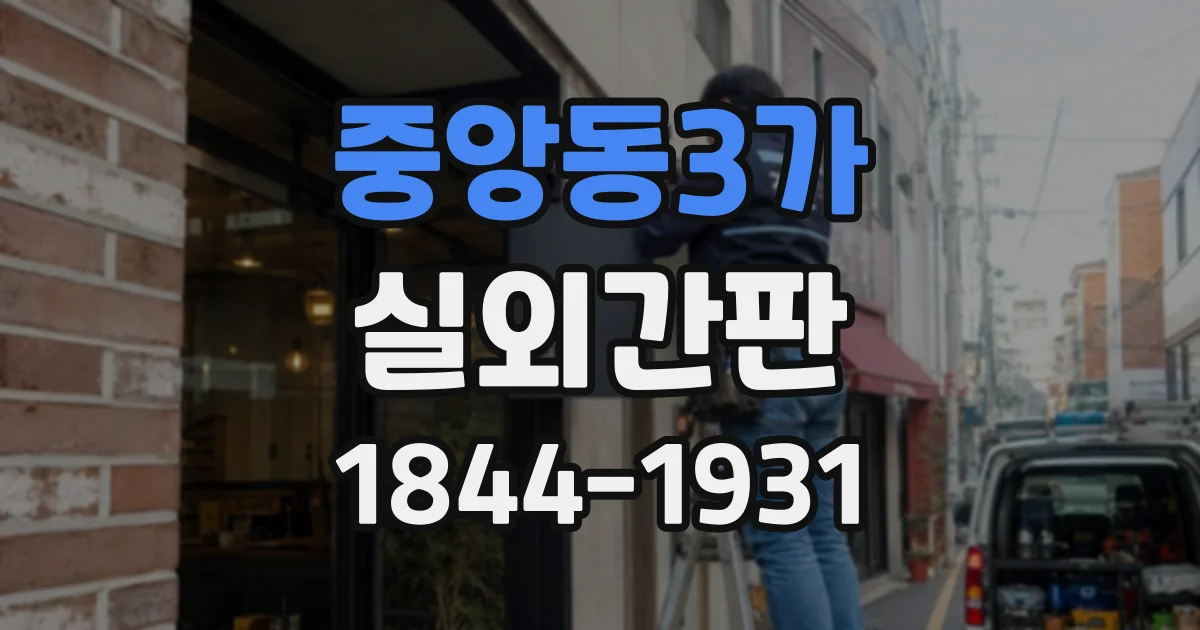 중앙동3가 실외간판