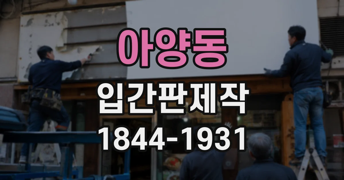 아양동 입간판제작