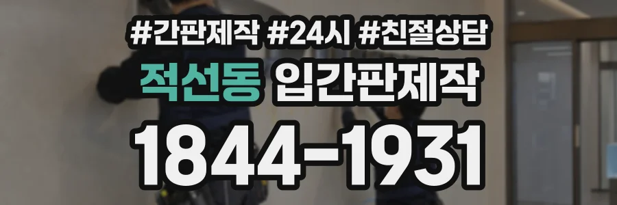 적선동 입간판제작 상담 전화 1844-1931