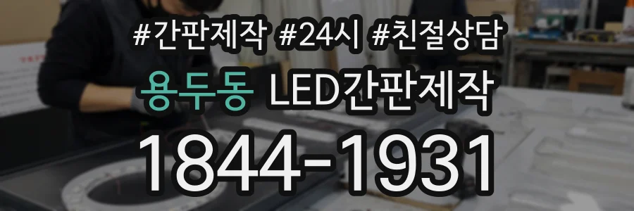 용두동 LED간판제작 상담 전화 1844-1931