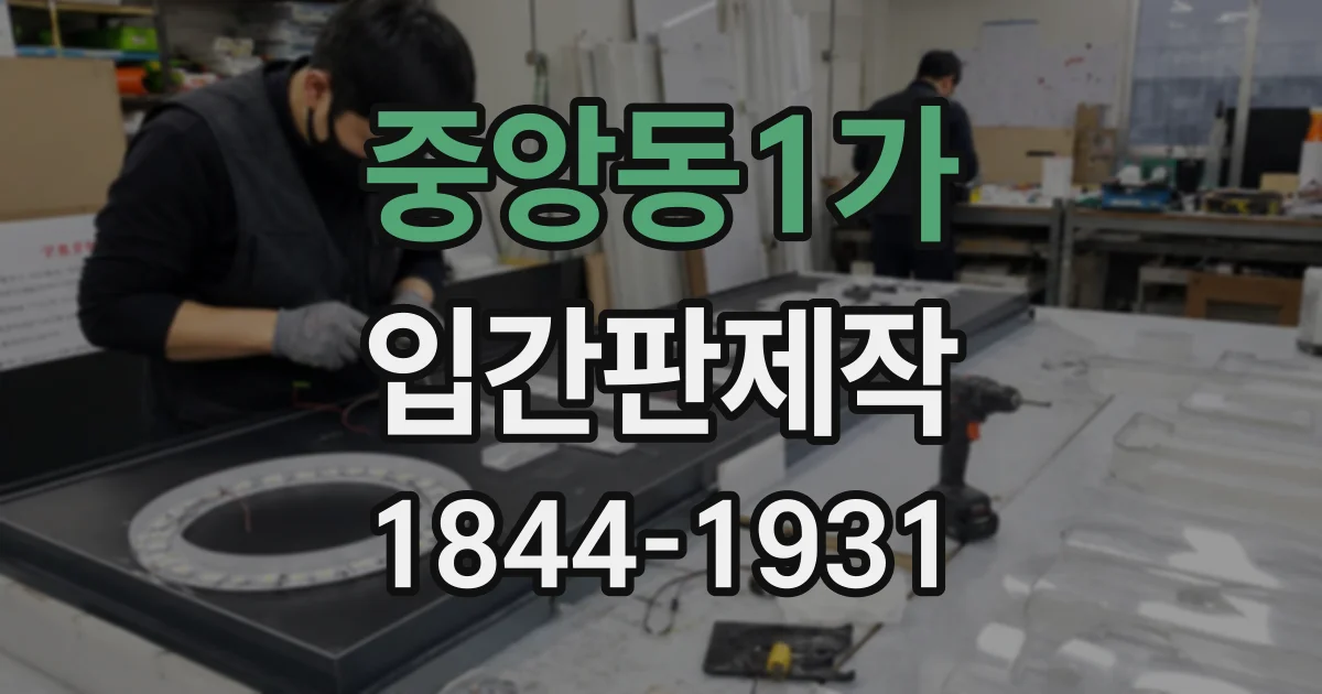 중앙동1가 입간판제작