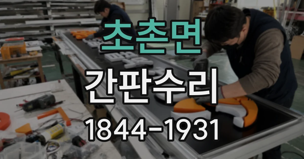 초촌면 간판수리