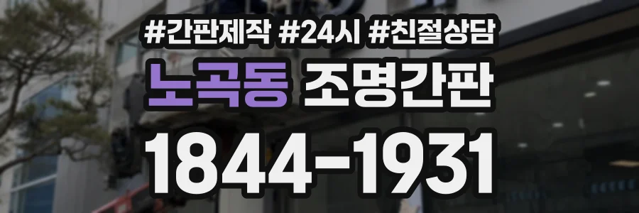 노곡동 조명간판 상담 전화 1844-1931