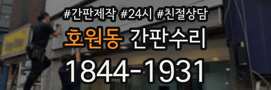 호원동 간판수리 상담 전화 1844-1931