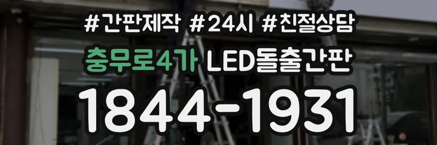 충무로4가 LED돌출간판 상담 전화 1844-1931