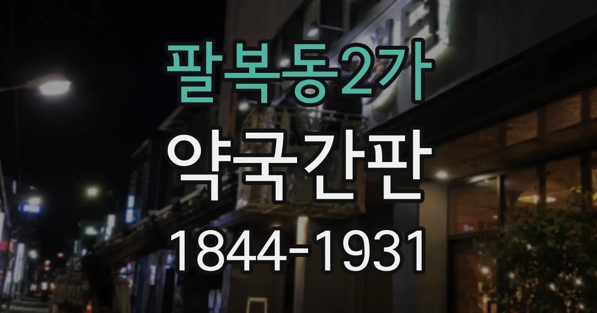 팔복동2가 약국간판