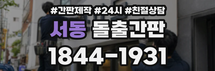 서동 돌출간판 상담 전화 1844-1931