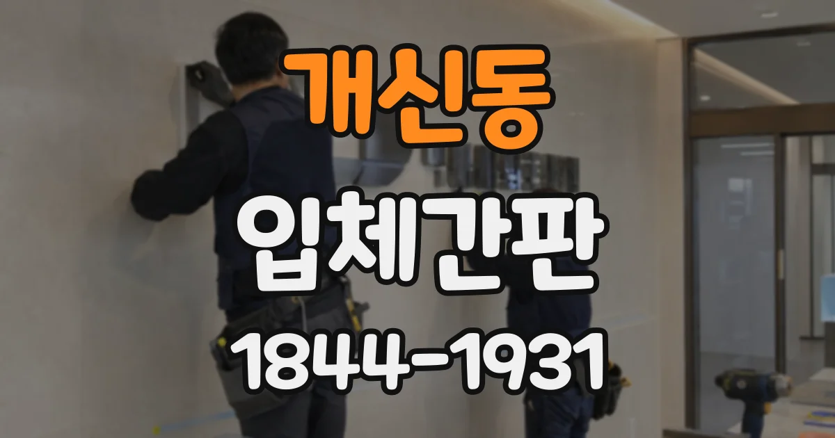 개신동 입체간판