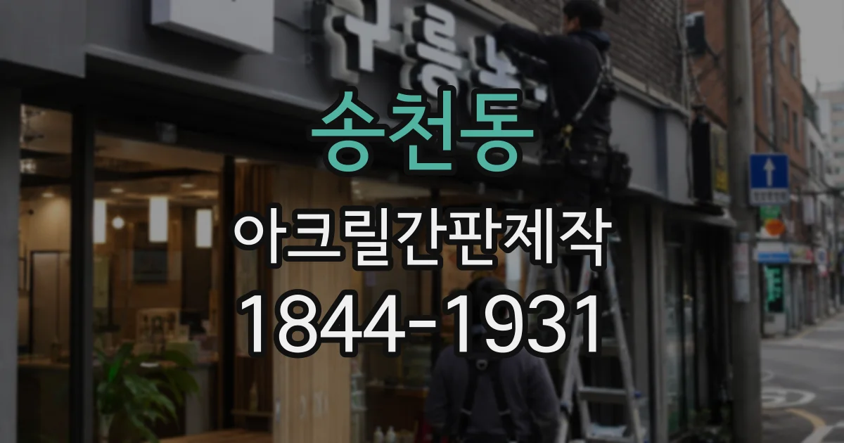 송천동 아크릴간판제작