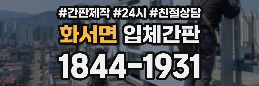 화서면 입체간판 상담 전화 1844-1931