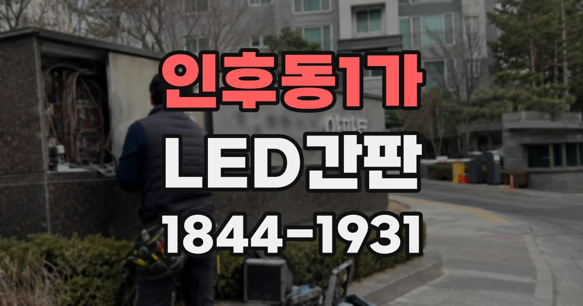 인후동1가 LED간판