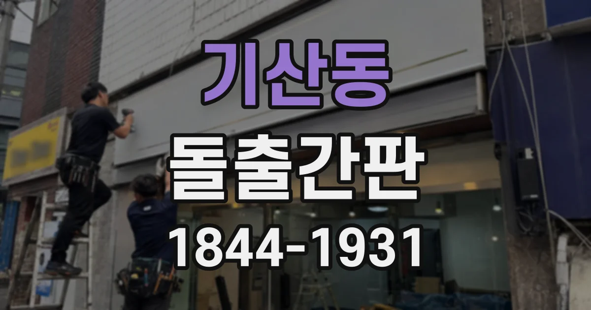 기산동 돌출간판