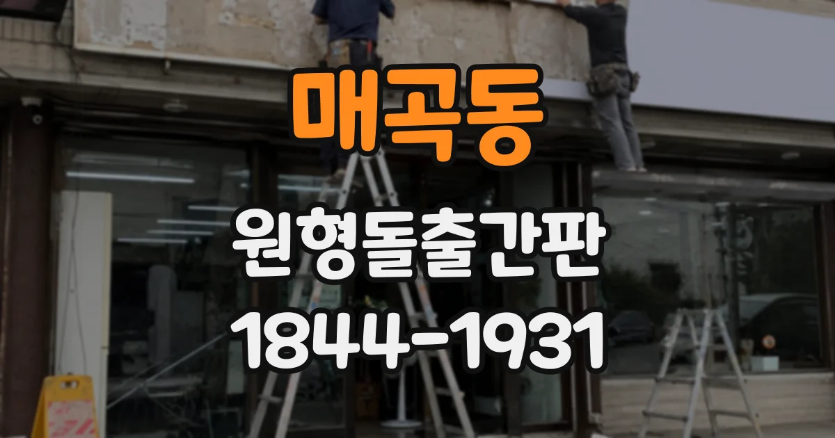 매곡동 원형돌출간판