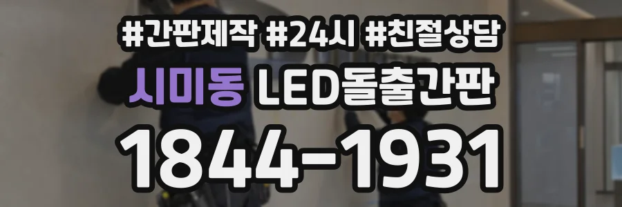 시미동 LED돌출간판 상담 전화 1844-1931