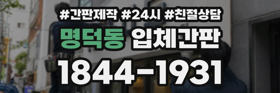 명덕동 입체간판 상담 전화 1844-1931