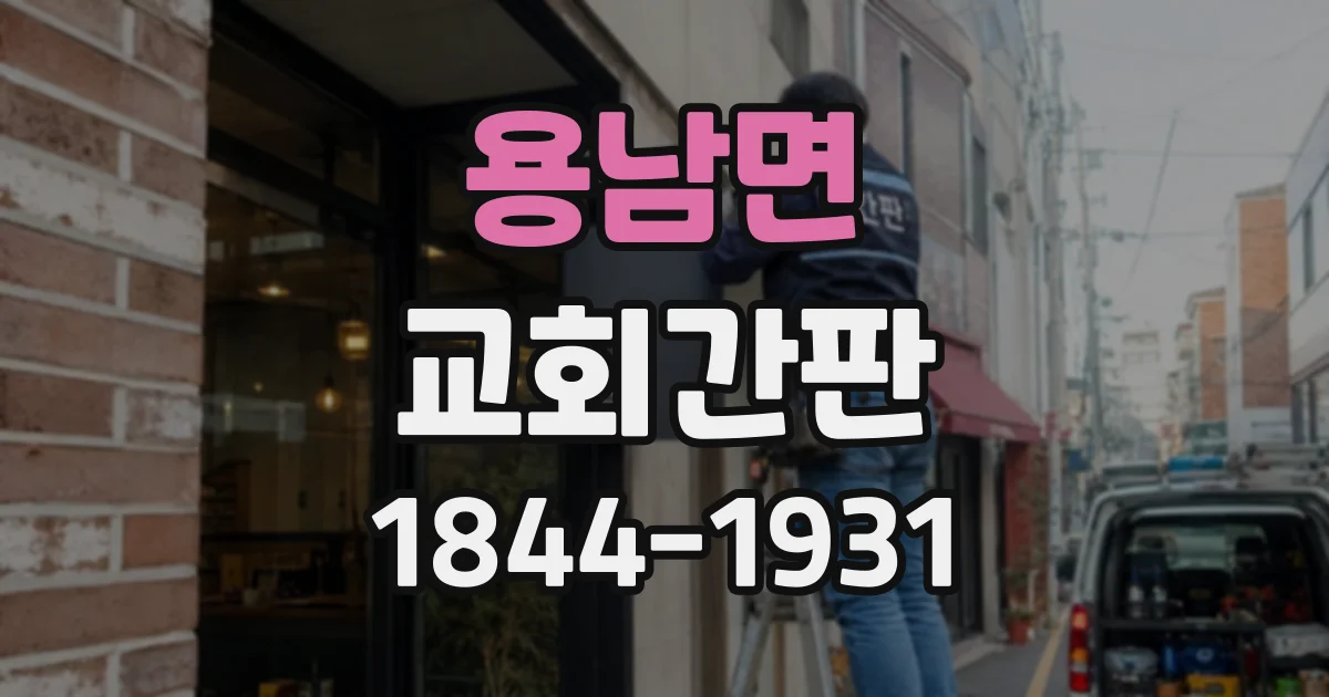 용남면 교회간판