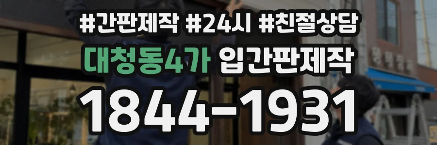 대청동4가 입간판제작 상담 전화 1844-1931