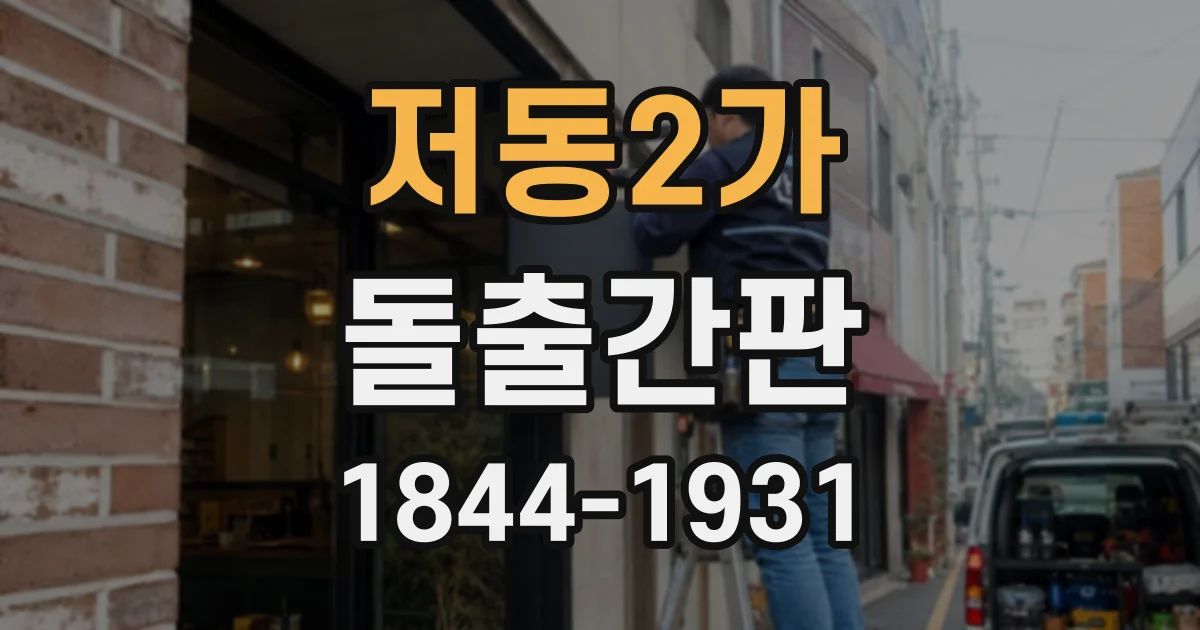 저동2가 돌출간판
