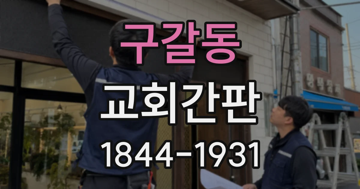구갈동 교회간판