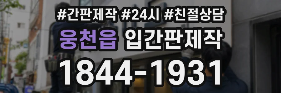웅천읍 입간판제작 상담 전화 1844-1931