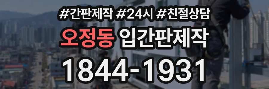 오정동 입간판제작 상담 전화 1844-1931