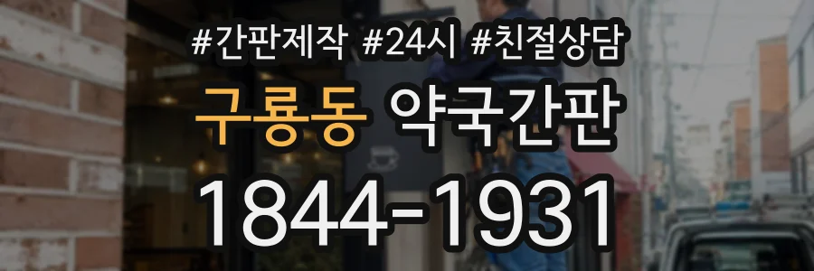 구룡동 약국간판 상담 전화 1844-1931