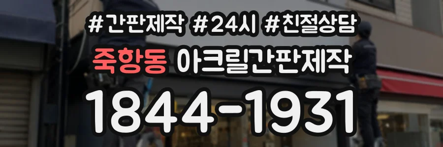 죽항동 아크릴간판제작 상담 전화 1844-1931