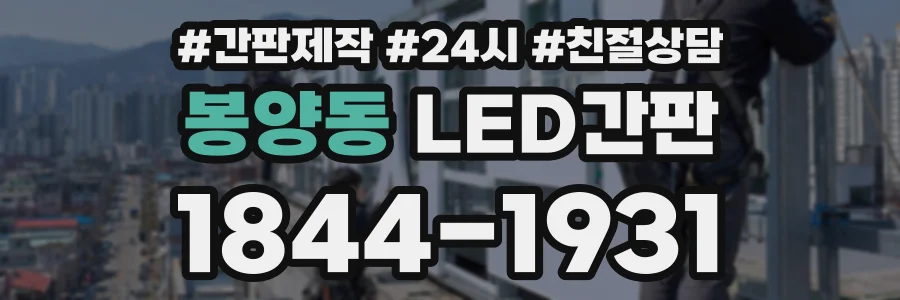 봉양동 LED간판 상담 전화 1844-1931