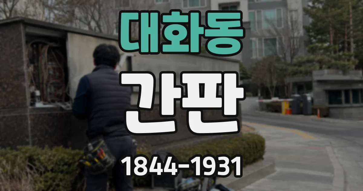 대화동 간판